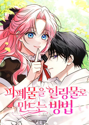 把虐文变成治愈系小说的方法