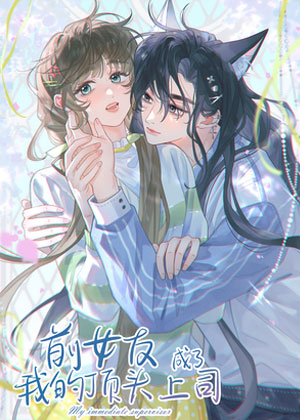 前女友成了我的顶头上司