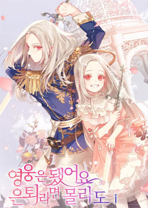 我不再是英雄我退休了