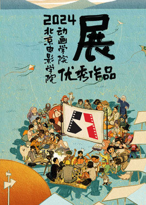 北京电影学院动画学院2024届漫画专业毕业展