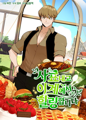 递出辞呈到异世界疗愈吧！