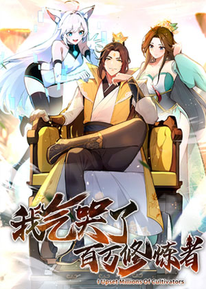 我气哭了百万修炼者