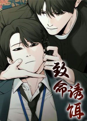 致命诱饵