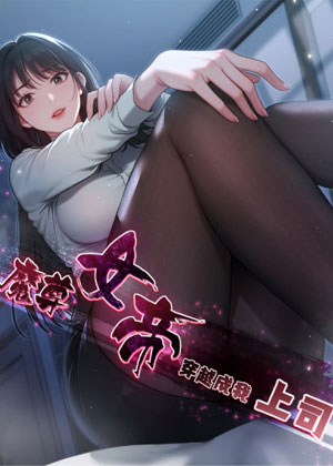 魔尊女帝穿越成我上司