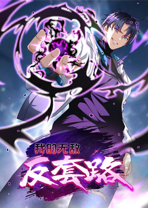 我的无敌反套路