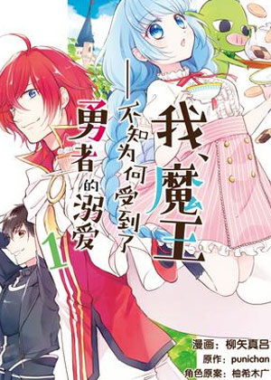 我，魔王——不知为何受到了勇者的溺爱