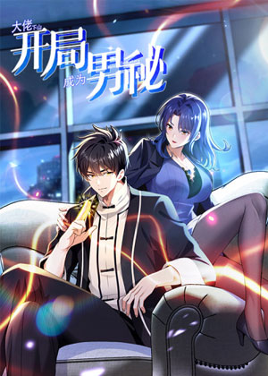 大佬下山：开局成为男秘