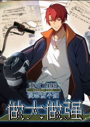 重生1998谈恋爱不如做大做强