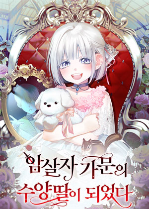 暗杀者家族的宝贝养女