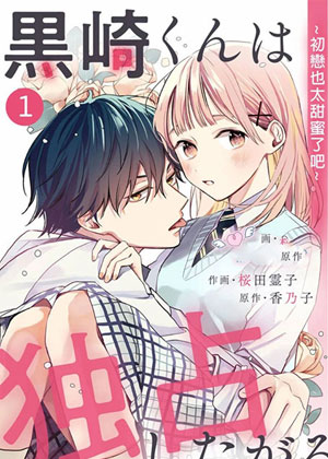 黑崎同学只想独占我