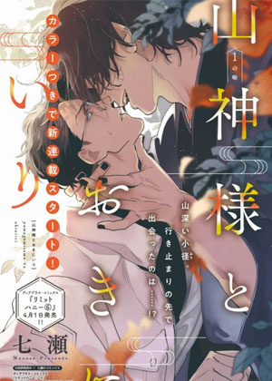 山神大人与他的意中人