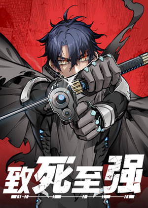 致死至强