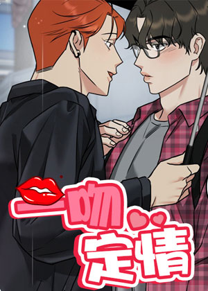 一吻定情