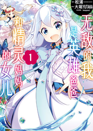 无敌的我是英雄爸爸和精灵妈妈的女儿