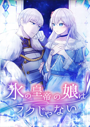 做冰帝的女儿可不容易