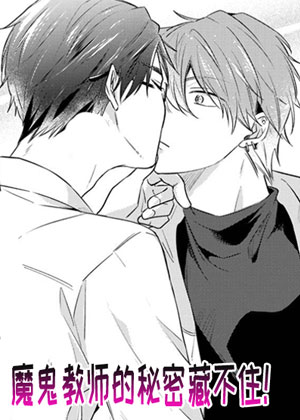 魔鬼教师的秘密藏不住！