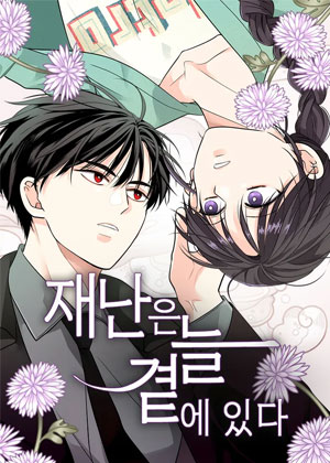 灾难总是在附近