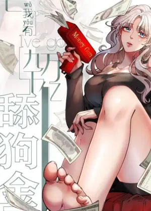 我有九千万亿舔狗金