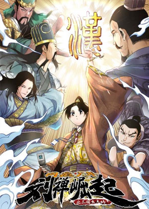 网瘾少年刘禅之崛起