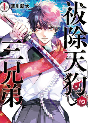 祓除天狗的三兄弟