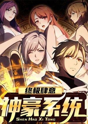 终极肆意神豪系统