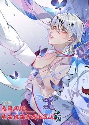 无限回档：我在惊悚游戏做bug