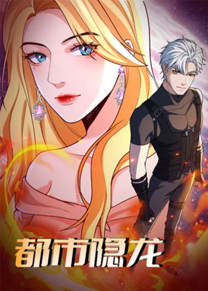 都市隐龙