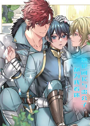 绝伦团长与贵公子都为我着迷