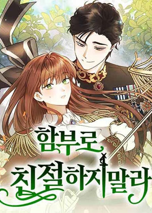 别轻易对我献殷勤