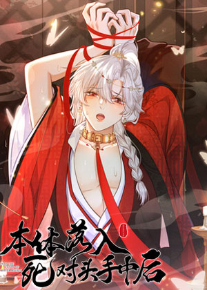 本体落入死对头手中后