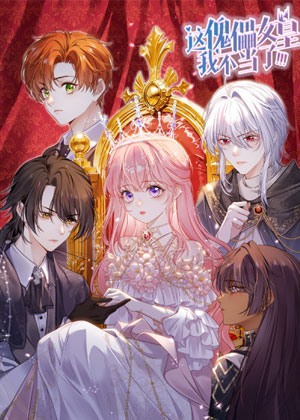 这傀儡女皇我不当了！