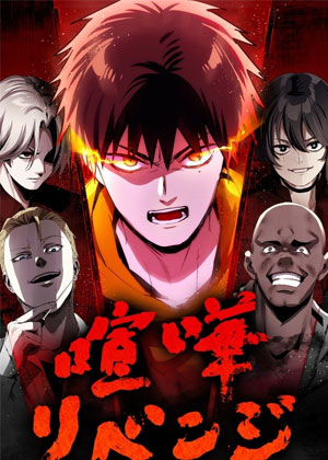 最强高中生的复仇之战