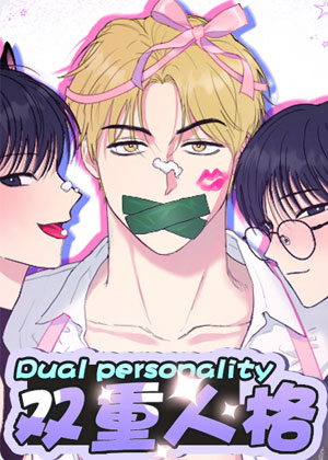 双重人格