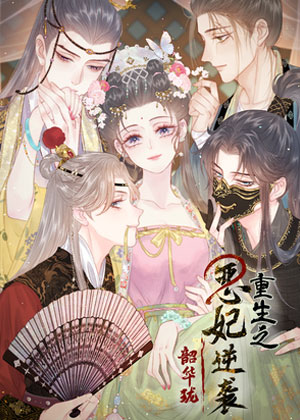 韶华珑：重生之恶妃逆袭