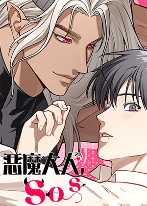 恶魔大人，SOS！
