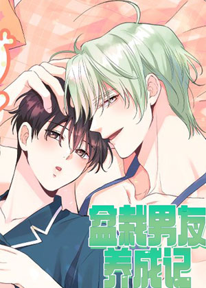 盆栽男友养成记