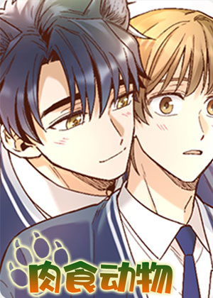 肉食动物