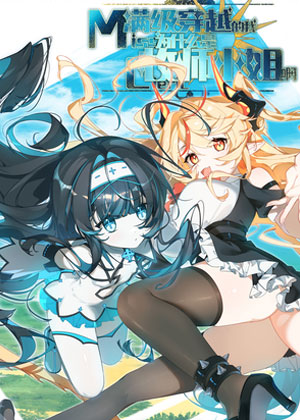 满级穿越的我为什么是牧师小姐啊