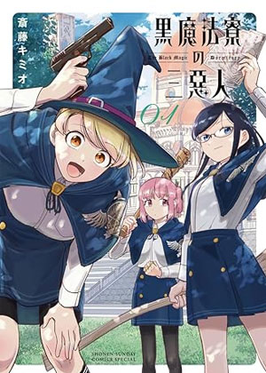 黑魔法宿舍的三恶人