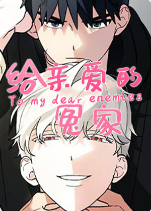 给亲爱的冤家