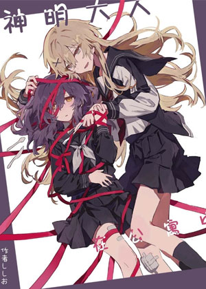 神明大人在公寓中