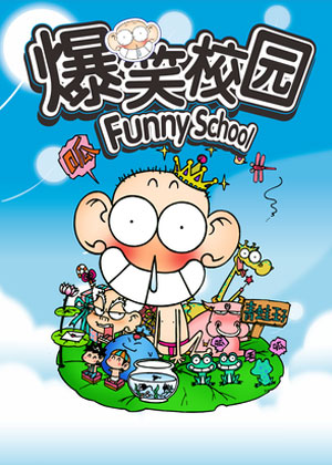 爆笑校园