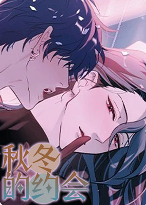 秋冬的约会