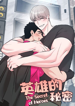 英雄的秘密