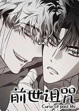 前世诅咒