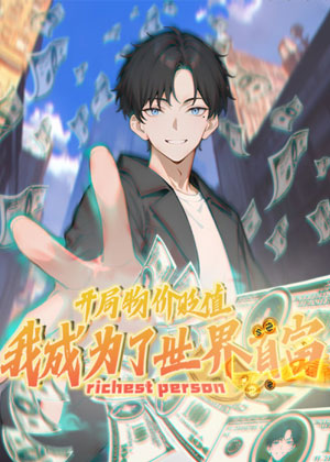 开局物价贬值，我成为了世界首富