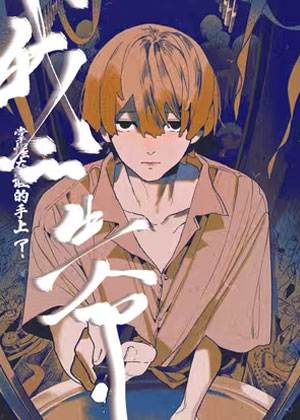 我的生命掌握在谁的手上