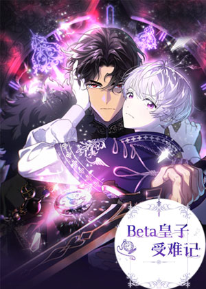 Beta皇子受难记