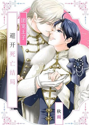 团宠王子避开死亡结局