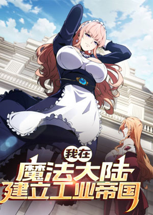 我在魔法大陆建立工业帝国